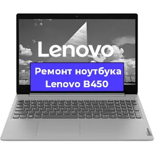 Чистка от пыли и замена термопасты на ноутбуке Lenovo B450 в Тюмени